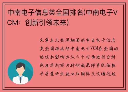 中南电子信息类全国排名(中南电子VCM:创新引领未来)