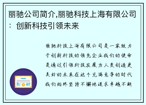 丽驰公司简介,丽驰科技上海有限公司:创新科技引领未来 丽驰公司简介,丽驰科技上海有限公司:创新科技引领未来