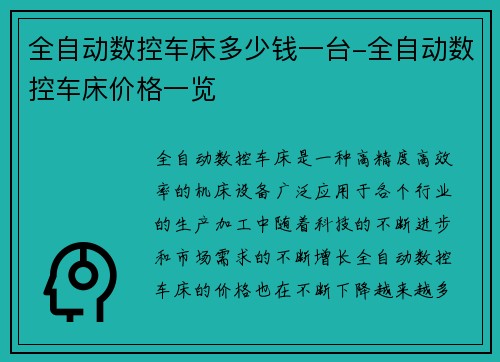 全自动数控车床多少钱一台-全自动数控车床价格一览