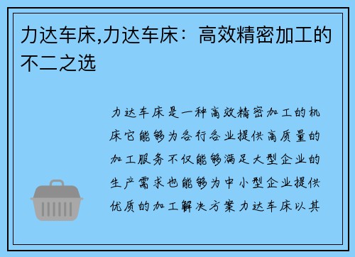 力达车床,力达车床:高效精密加工的不二之选