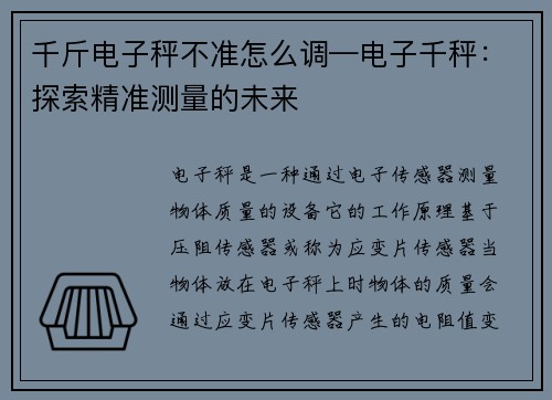 千斤电子秤不准怎么调—电子千秤:探索精准测量的未来 千斤电子秤不准怎么调—电子千秤:探索精准测量的未来