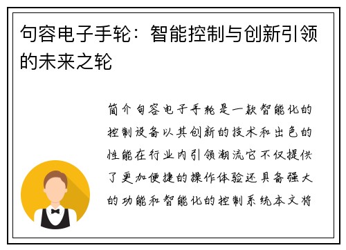 句容电子手轮:智能控制与创新引领的未来之轮