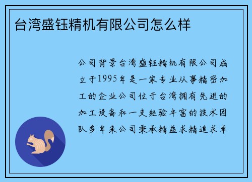台湾盛钰精机有限公司怎么样 台湾盛钰精机有限公司怎么样