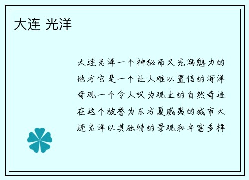 大连 光洋