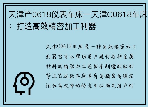 天津产0618仪表车床—天津C0618车床:打造高效精密加工利器 天津产0618仪表车床—天津C0618车床:打造高效精密加工利器