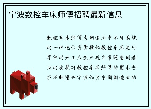 宁波数控车床师傅招聘最新信息 宁波数控车床师傅招聘最新信息