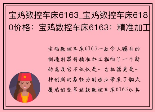 宝鸡数控车床6163_宝鸡数控车床6180价格:宝鸡数控车床6163:精准加工的制造利器