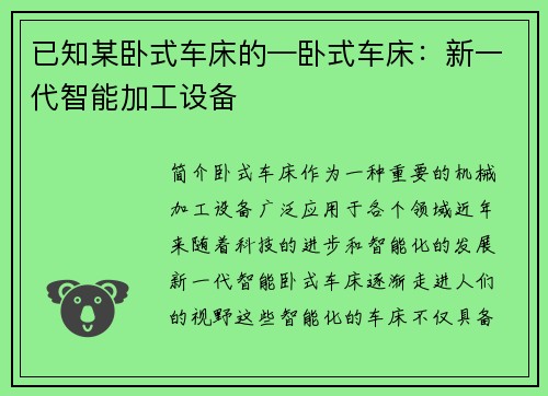已知某卧式车床的—卧式车床:新一代智能加工设备 已知某卧式车床的—卧式车床:新一代智能加工设备