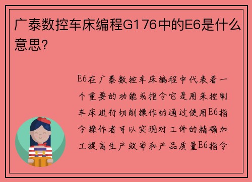 广泰数控车床编程G176中的E6是什么意思? 广泰数控车床编程G176中的E6是什么意思?