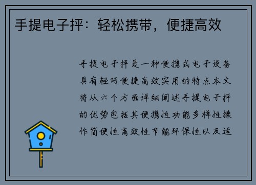 手提电子抨:轻松携带,便捷高效 手提电子抨:轻松携带,便捷高效