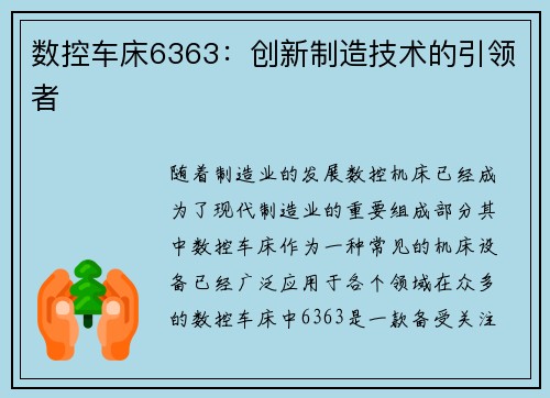 数控车床6363:创新制造技术的引领者 数控车床6363:创新制造技术的引领者