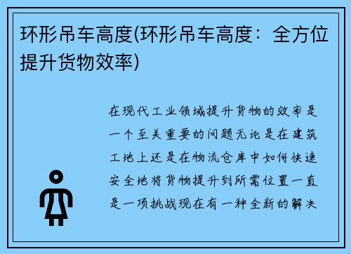 环形吊车高度(环形吊车高度:全方位提升货物效率) 环形吊车高度(环形吊车高度:全方位提升货物效率)