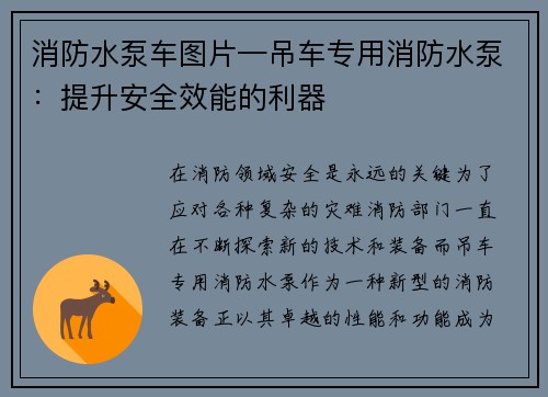 消防水泵车图片—吊车专用消防水泵:提升安全效能的利器 消防水泵车图片—吊车专用消防水泵:提升安全效能的利器