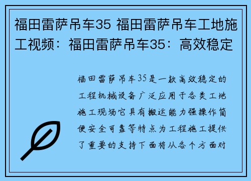 福田雷萨吊车35 福田雷萨吊车工地施工视频:福田雷萨吊车35:高效稳定,助您轻松搬运