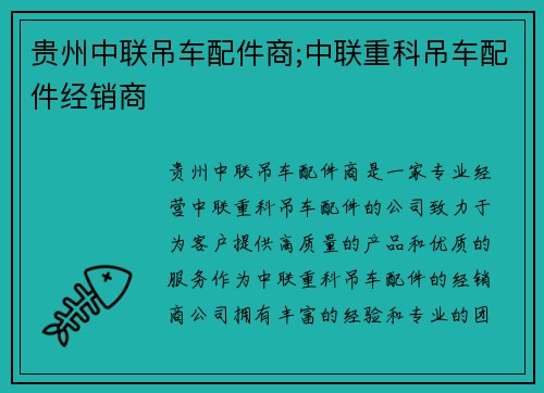 贵州中联吊车配件商;中联重科吊车配件经销商 贵州中联吊车配件商;中联重科吊车配件经销商