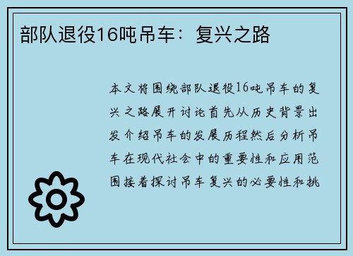 部队退役16吨吊车:复兴之路