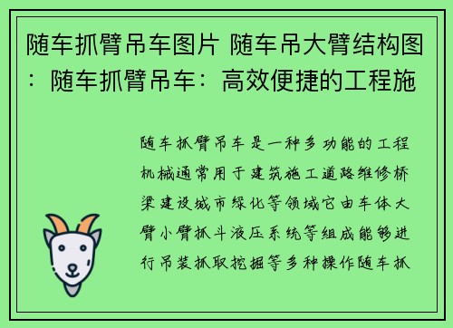 随车抓臂吊车图片 随车吊大臂结构图:随车抓臂吊车:高效便捷的工程施工利器