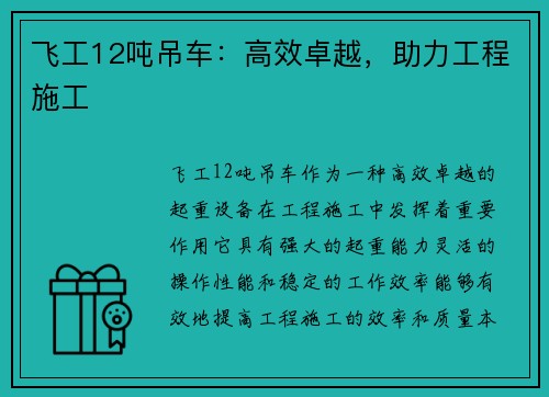 飞工12吨吊车:高效卓越,助力工程施工