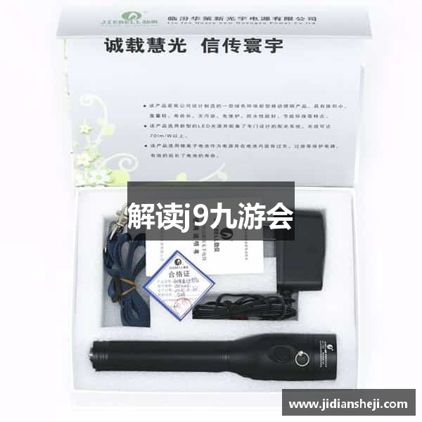 解读j9九游会